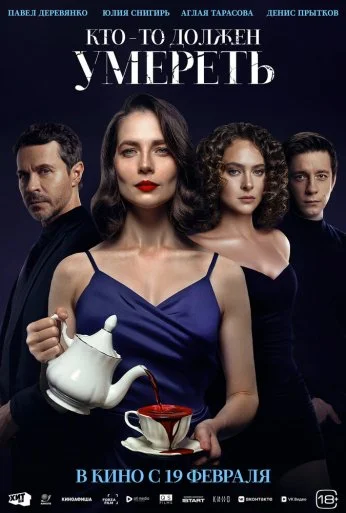 Кто-то должен умереть (2025) онлайн бесплатно